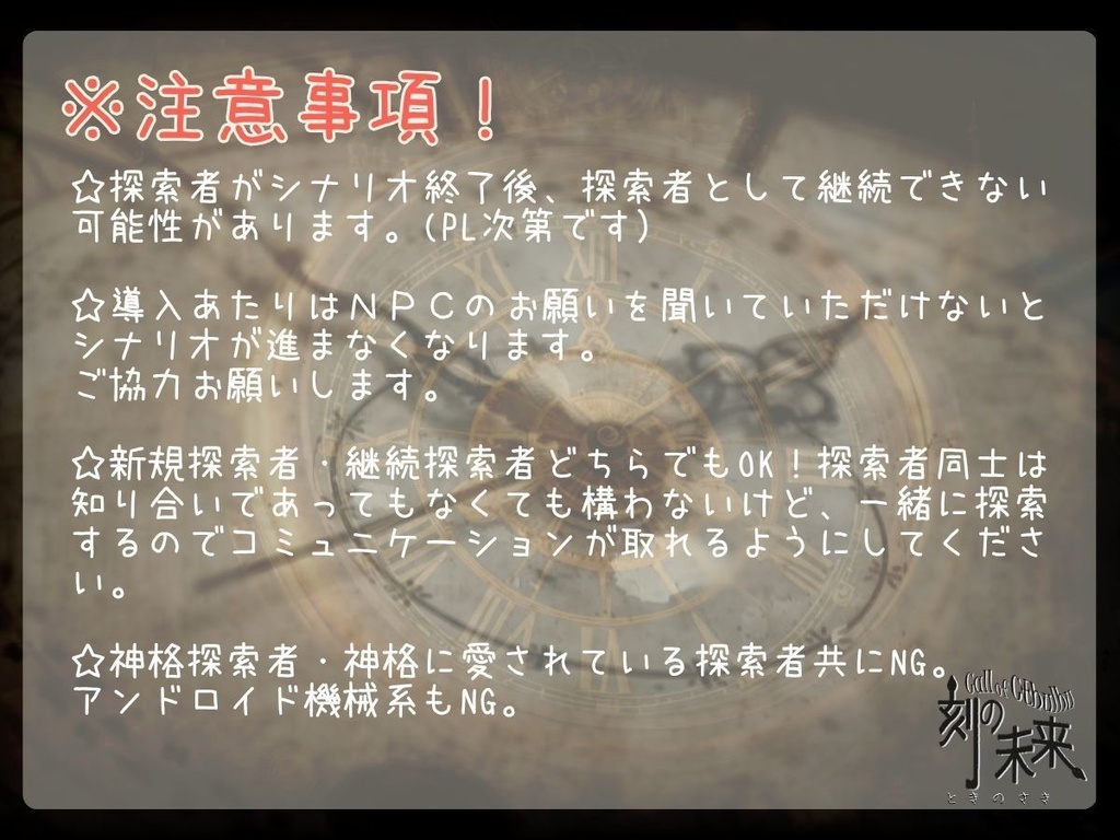 【書籍版】クトルゥフ神話TRPG非公式シナリオ「刻の未来」