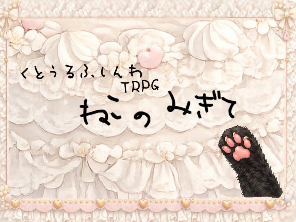 【無料】クトゥルフ神話TRPG「ねこのみぎて」