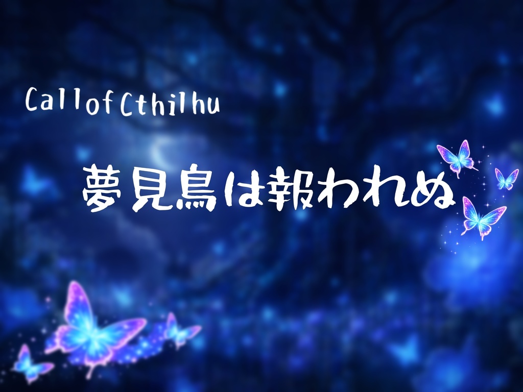 【無料】クトゥルフ神話TRPG「夢見鳥は報われぬ」
