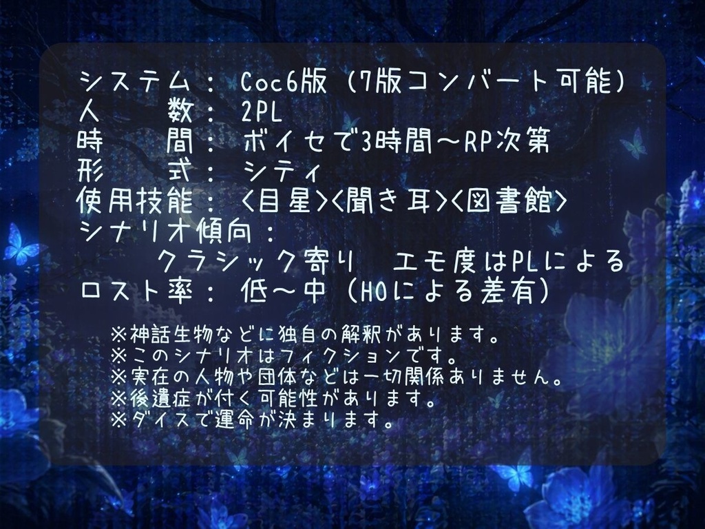 【無料】クトゥルフ神話TRPG「夢見鳥は報われぬ」