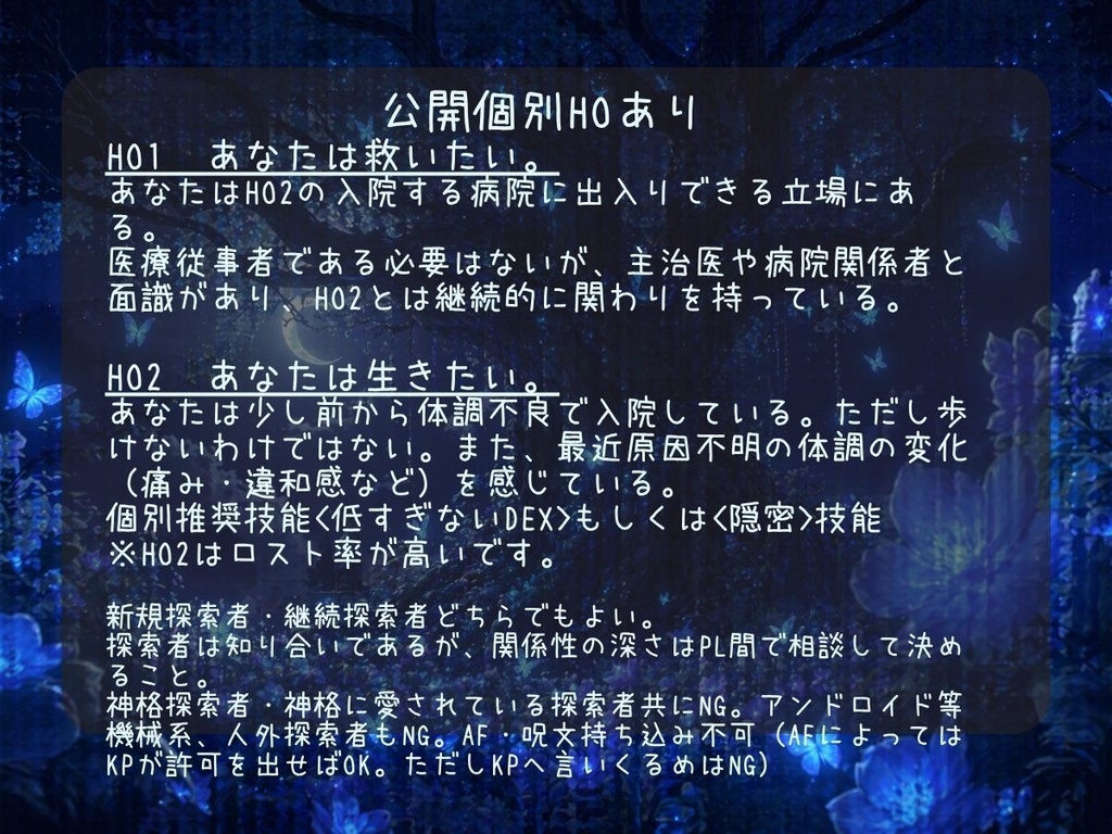 【無料】クトゥルフ神話TRPG「夢見鳥は報われぬ」