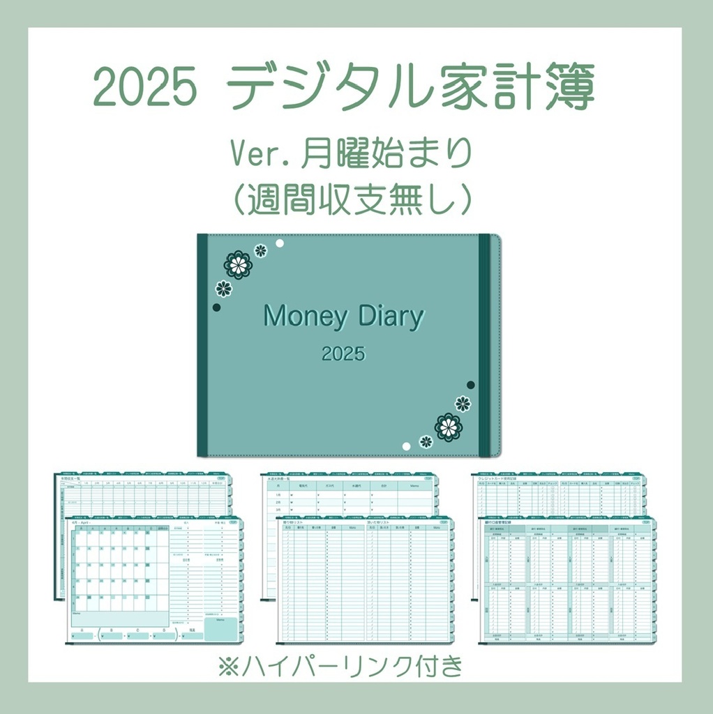 ≪10%OFFセール中≫2025年デジタル家計簿(月曜始まり・Green)※週間収支無し