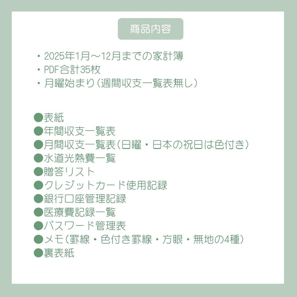 ≪10%OFFセール中≫2025年デジタル家計簿(月曜始まり・Green)※週間収支無し