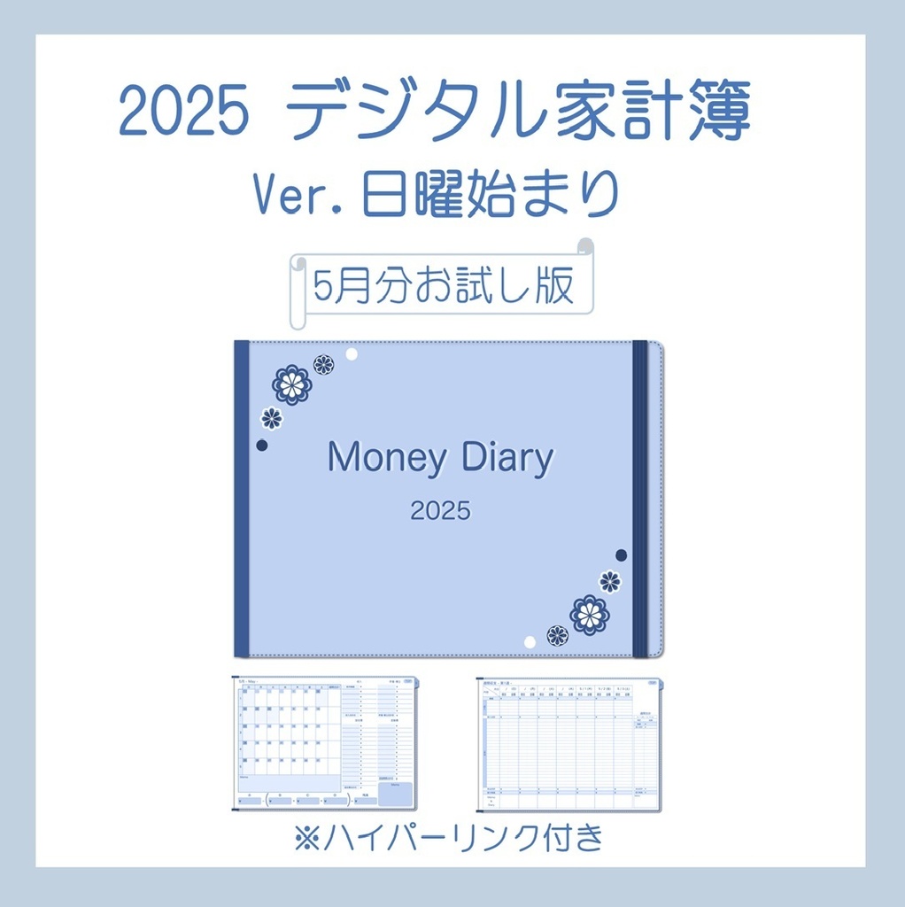 2025年5月分デジタル家計簿お試し版（日曜始まり・Blue）
