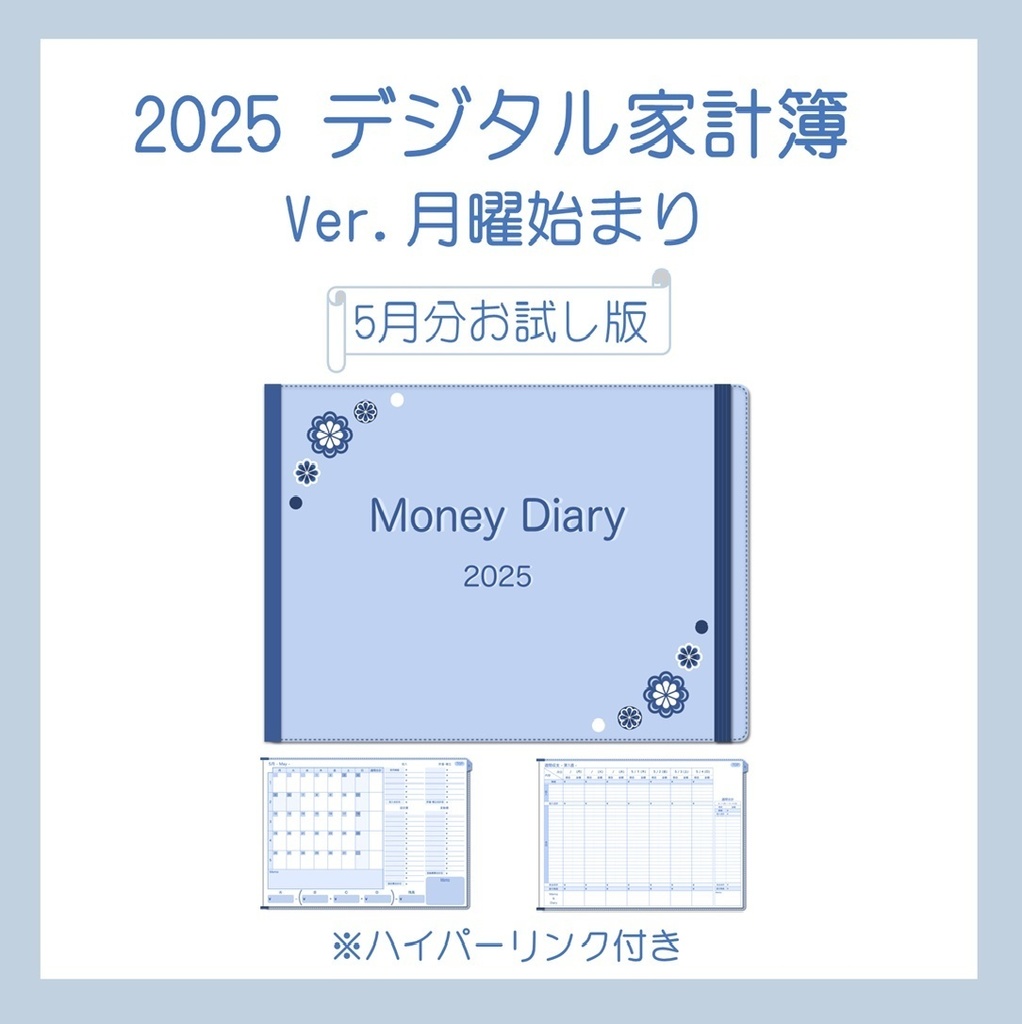2025年5月分デジタル家計簿お試し版（月曜始まり・Blue）