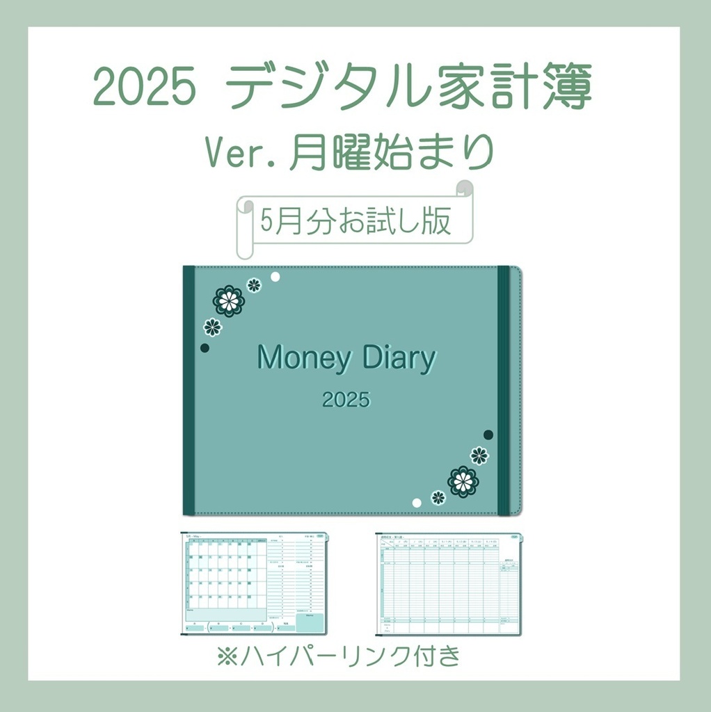 2025年5月分デジタル家計簿お試し版（月曜始まり・Green）