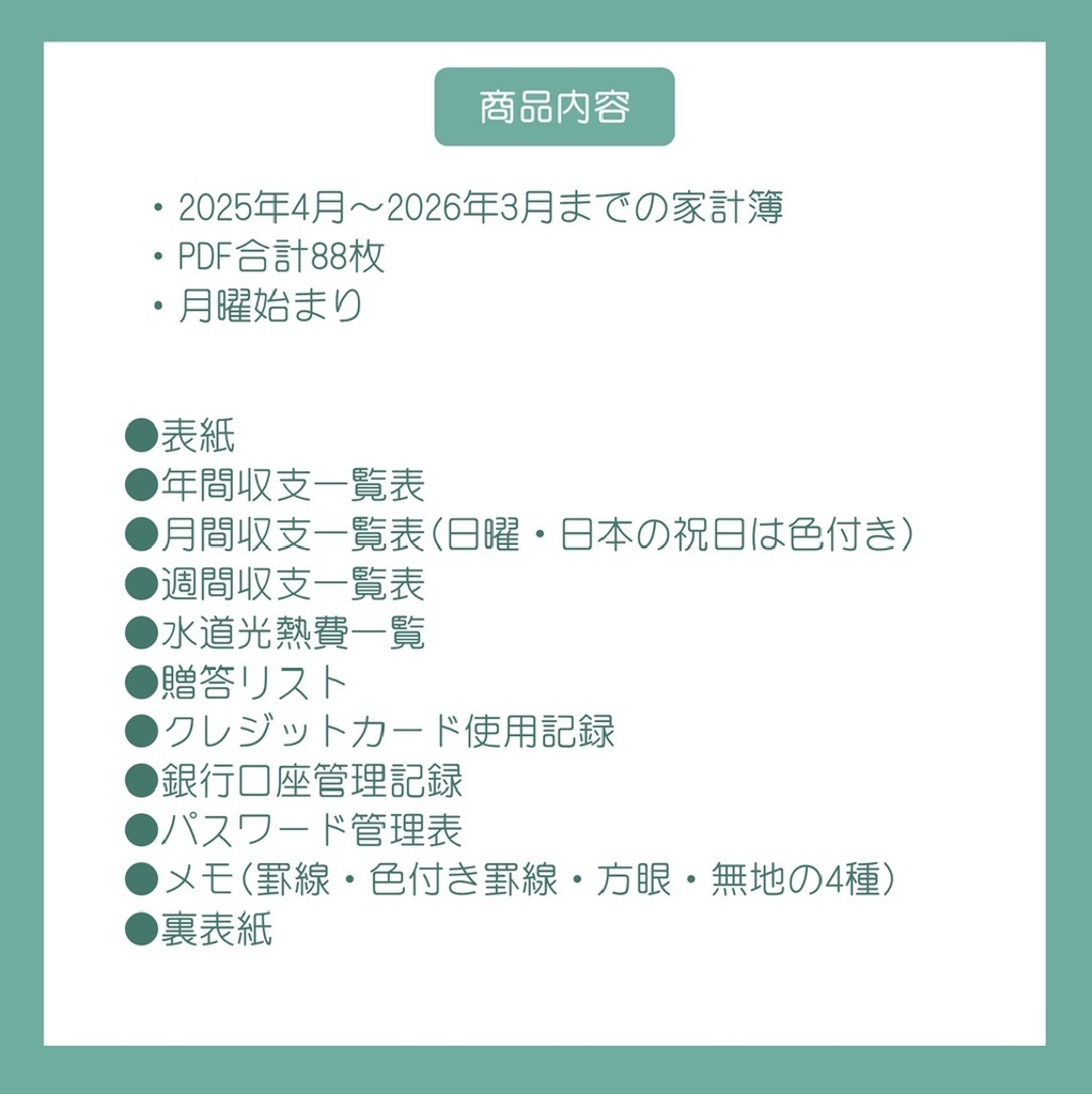 ≪5%OFFセール中≫2025年4月-2026年3月デジタル家計簿(月曜始まり・Green)