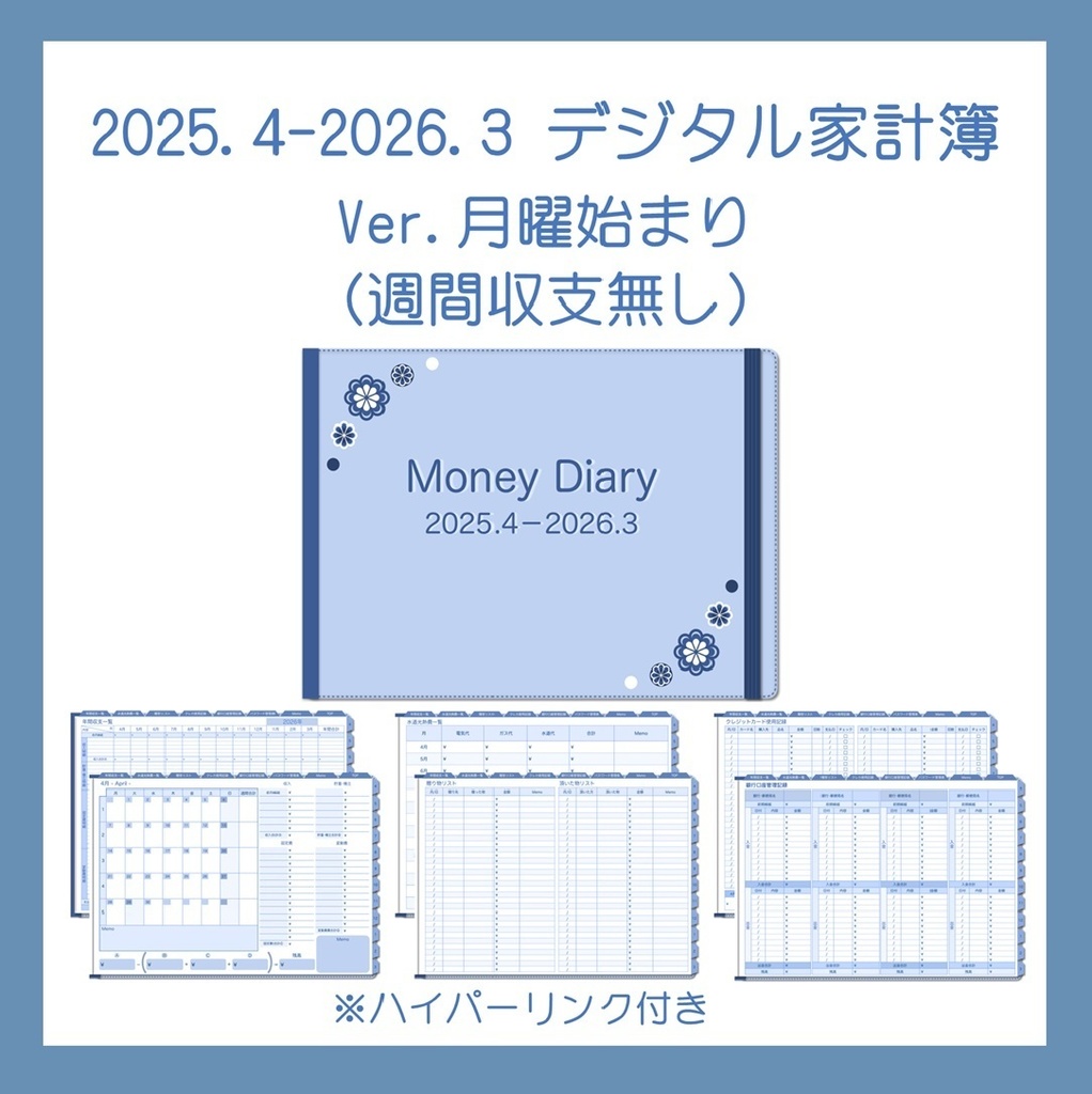 ≪5%OFFセール中≫2025年4月-2026年3月デジタル家計簿(月曜始まり・Blue)※週間収支無し