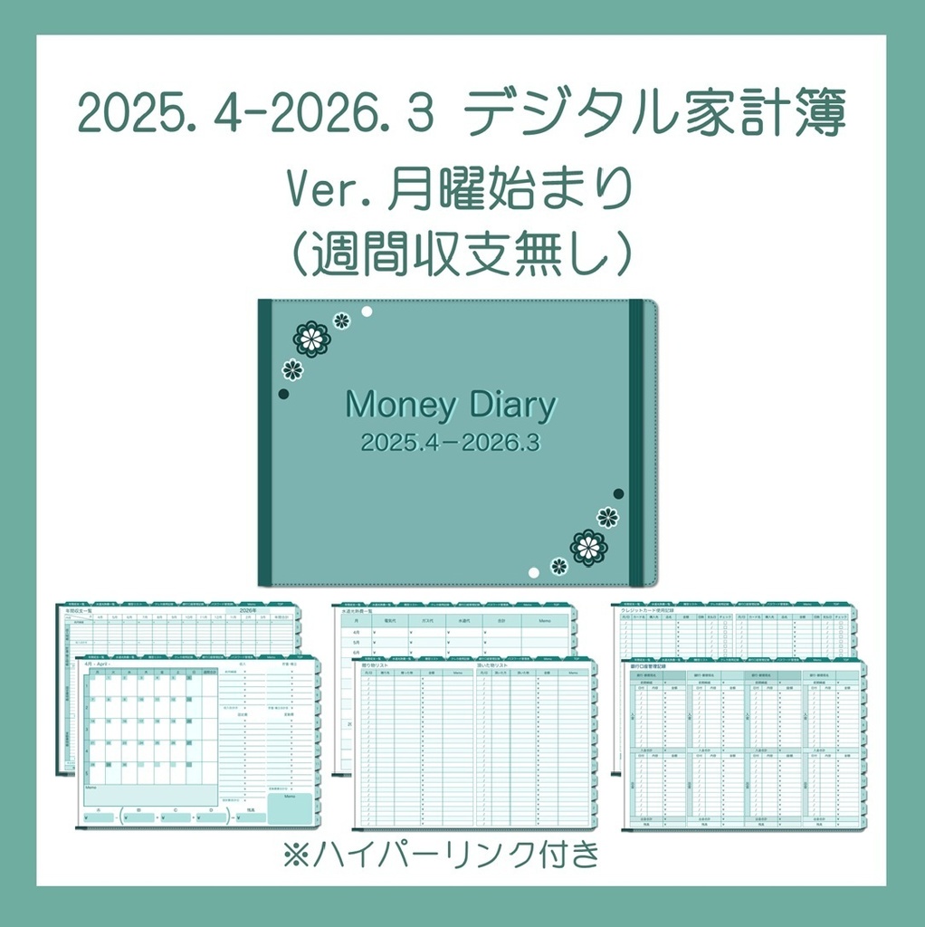 ≪5%OFFセール中≫2025年4月-2026年3月デジタル家計簿(月曜始まり・Green)※週間収支無し