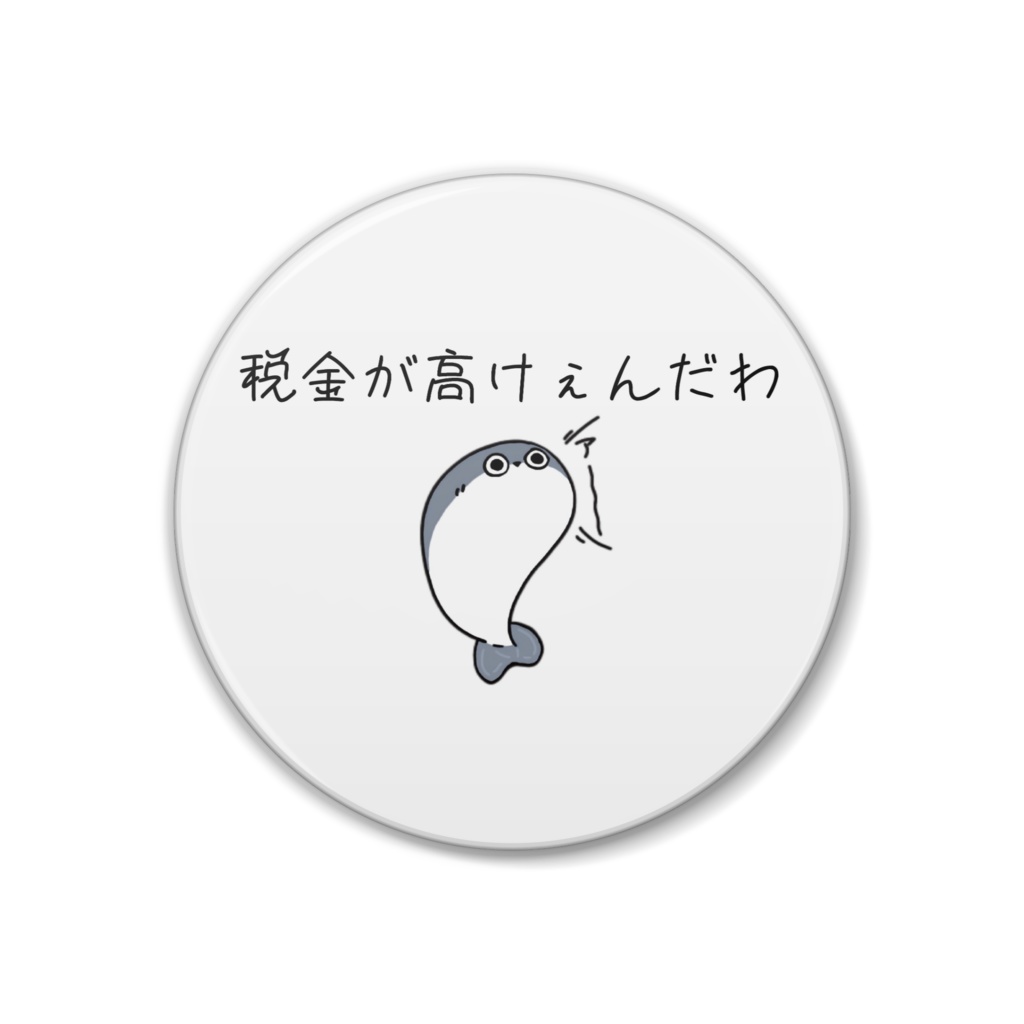 納税が辛いサカバンバスピス(缶バッジ)