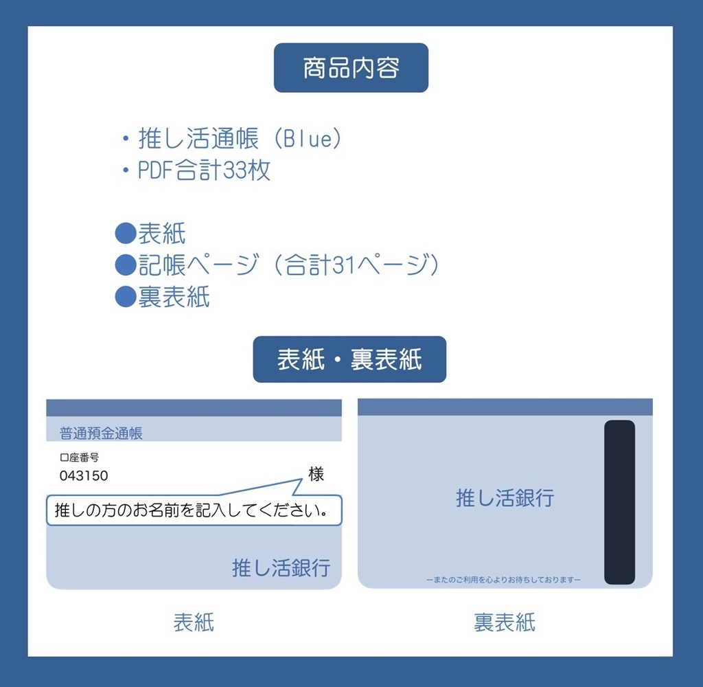 【ずっと使える】推し活通帳(Blue)