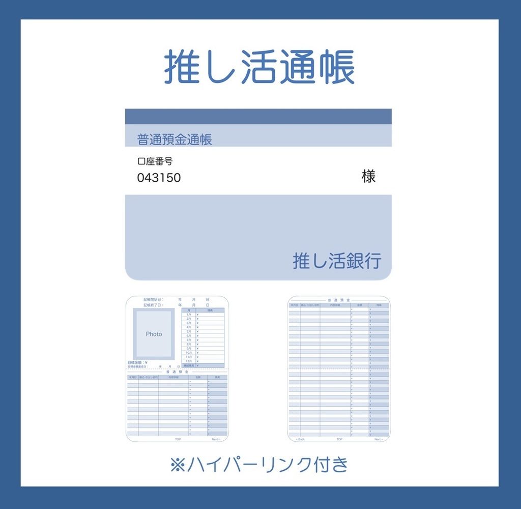 【ずっと使える】推し活通帳（Blue）