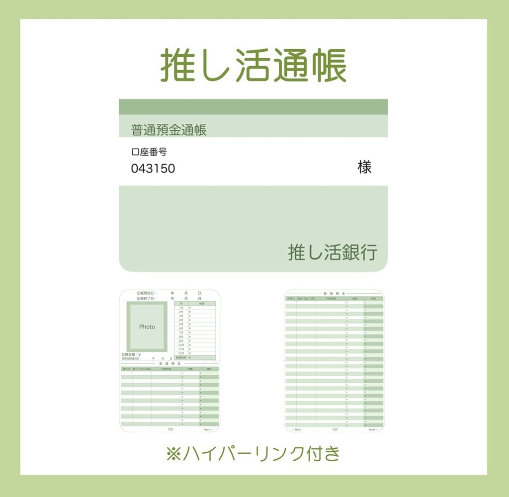 【ずっと使える】推し活通帳（Green）