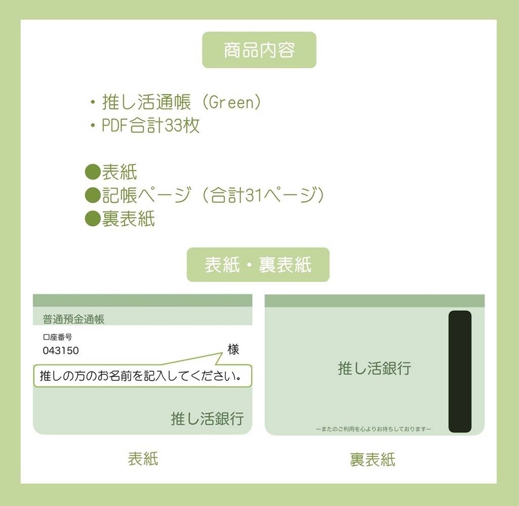 【ずっと使える】推し活通帳(Green)