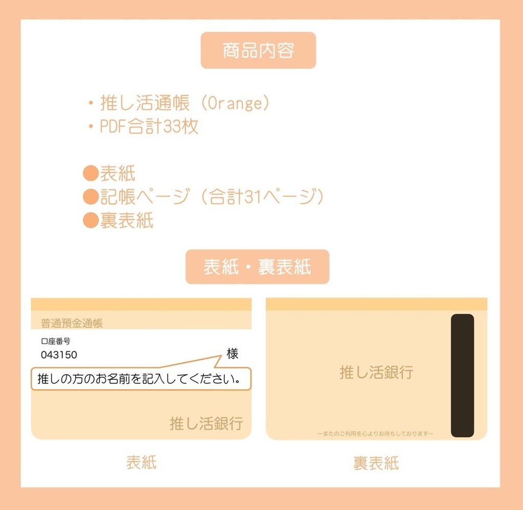 【ずっと使える】推し活通帳(Orange)