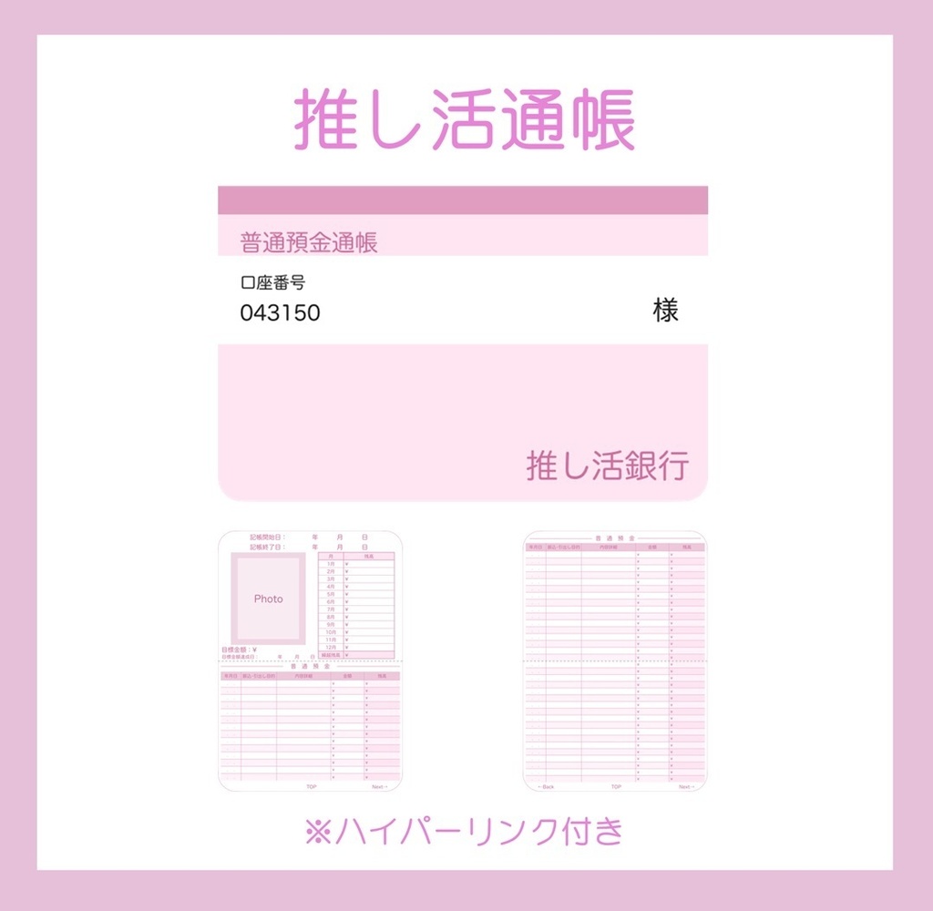 【ずっと使える】推し活通帳(Pink)