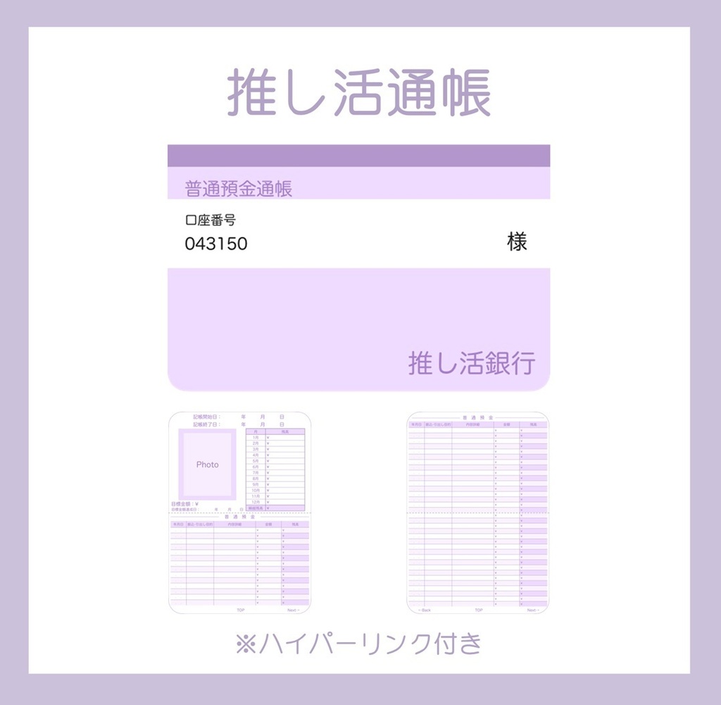 【ずっと使える】推し活通帳（Purple）