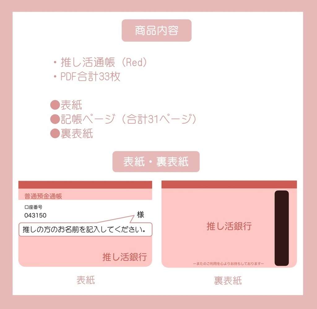 【ずっと使える】推し活通帳(Red)