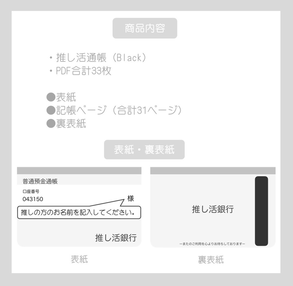 【ずっと使える】推し活通帳(Black)