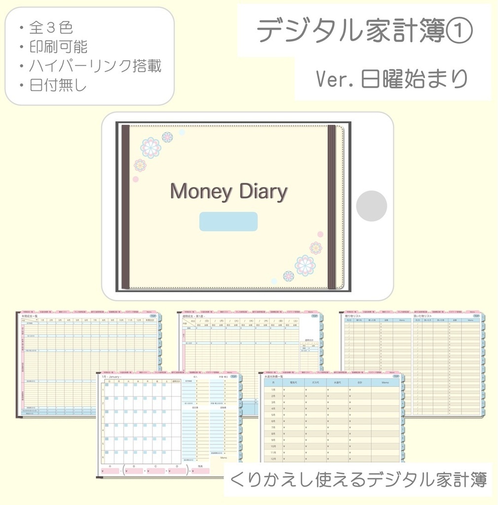 【ずっと使える】デジタル家計簿①（日曜始まり）