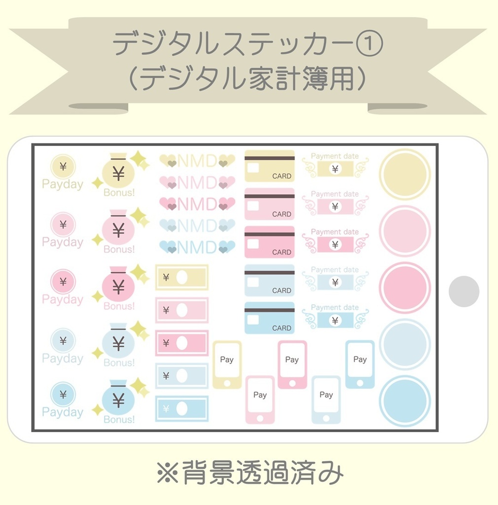 【デジタル家計簿用】デジタルステッカー①