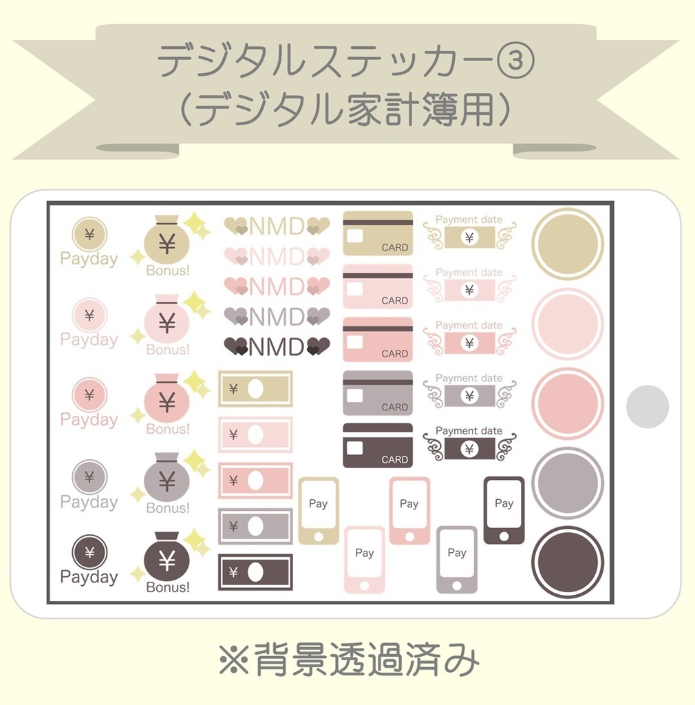 【デジタル家計簿用】デジタルステッカー③