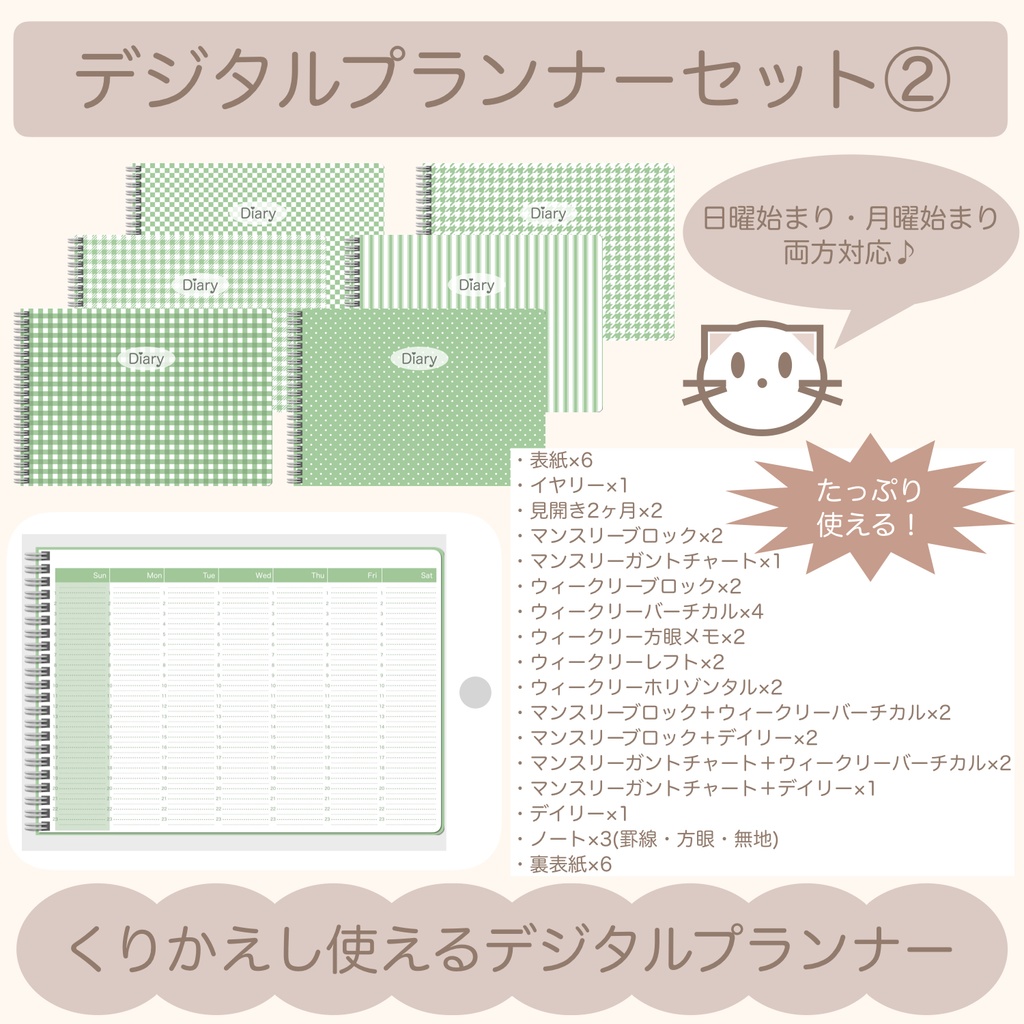 【ずっと使える】デジタルプランナーセット②