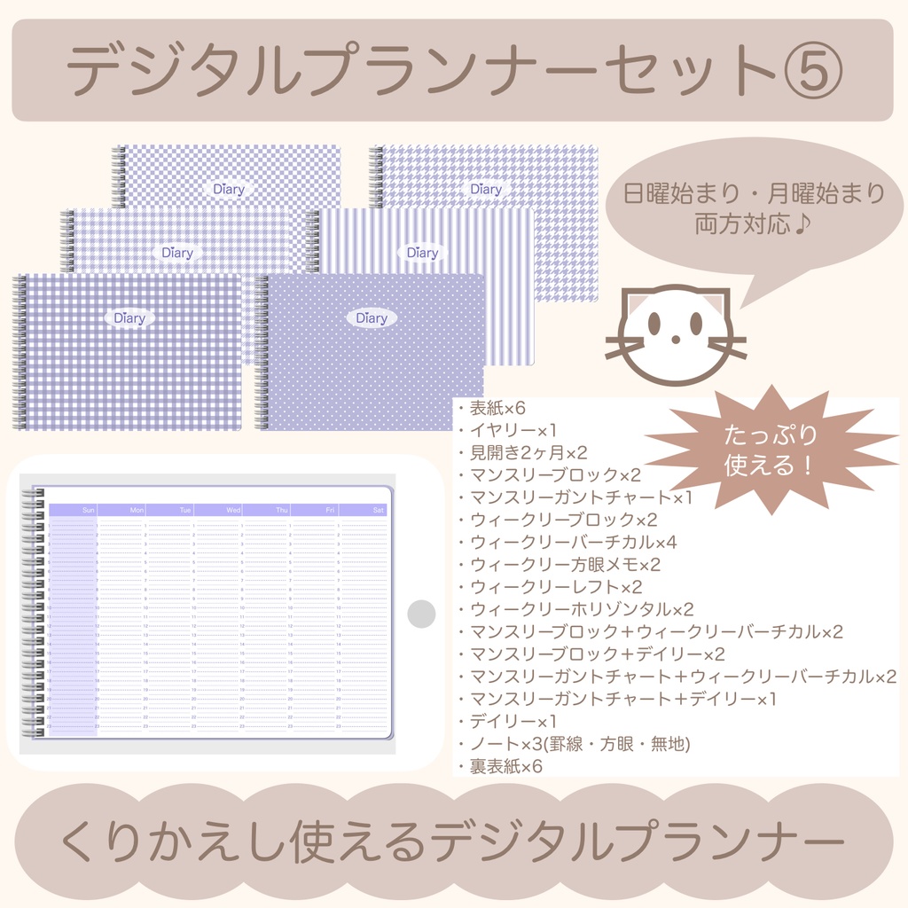 【ずっと使える】デジタルプランナーセット⑤