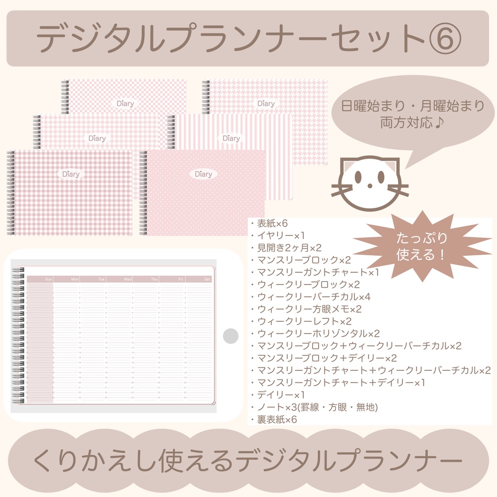 【ずっと使える】デジタルプランナーセット⑥