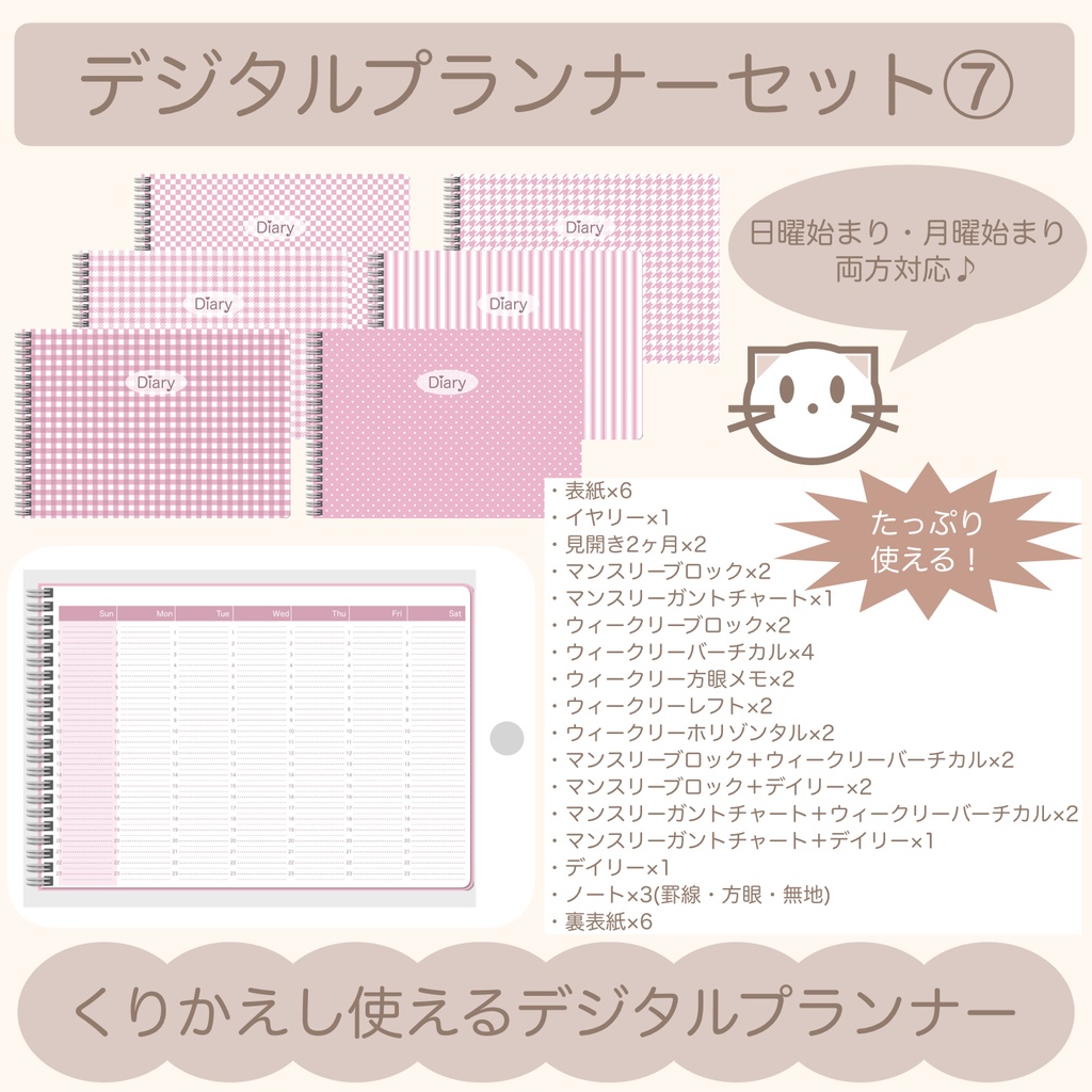 【ずっと使える】デジタルプランナーセット⑦