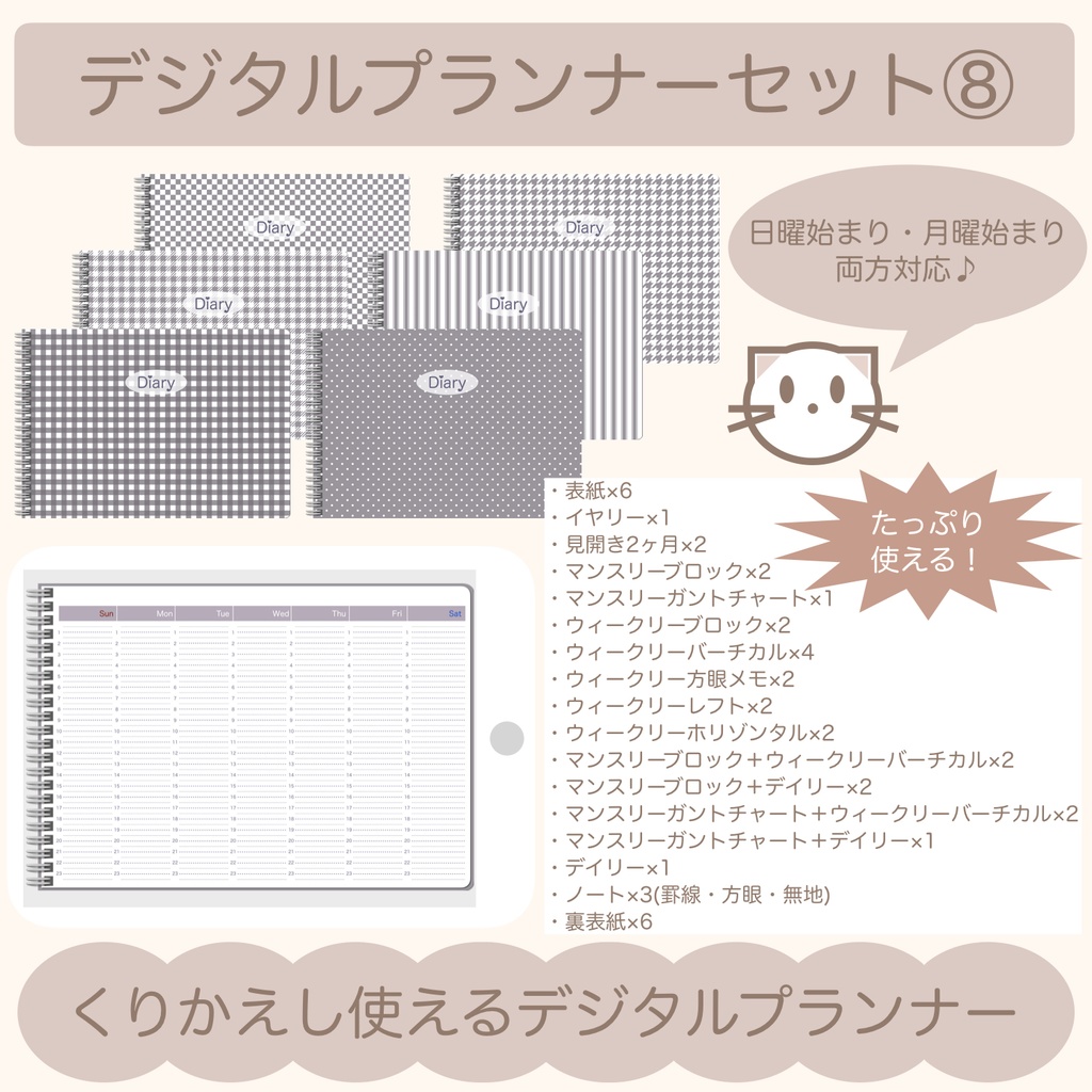 【ずっと使える】デジタルプランナーセット⑧