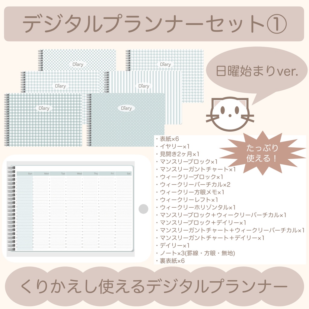 【ずっと使える】デジタルプランナーセット①（日曜始まり）
