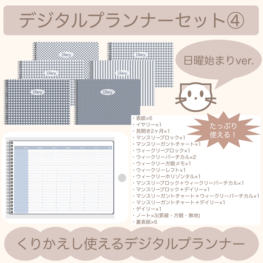 【ずっと使える】デジタルプランナーセット④（日曜始まり）