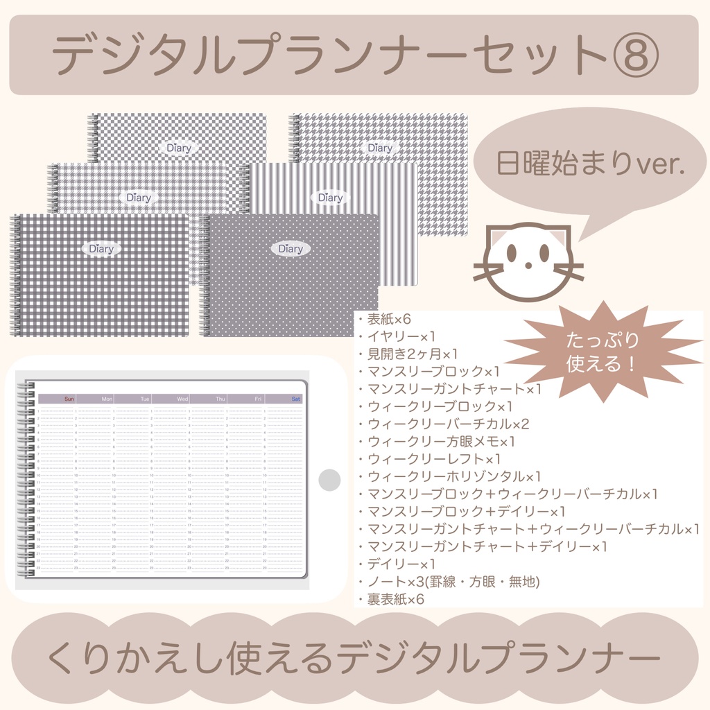 【ずっと使える】デジタルプランナーセット⑧（日曜始まり）