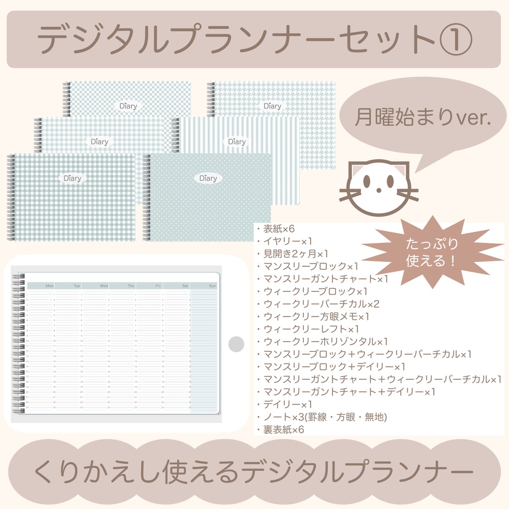 【ずっと使える】デジタルプランナーセット①（月曜始まり）