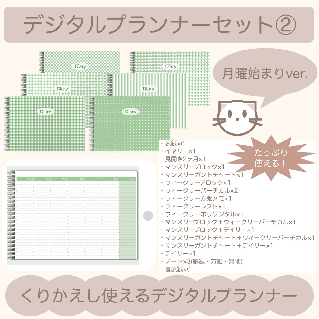 【ずっと使える】デジタルプランナーセット②（月曜始まり）