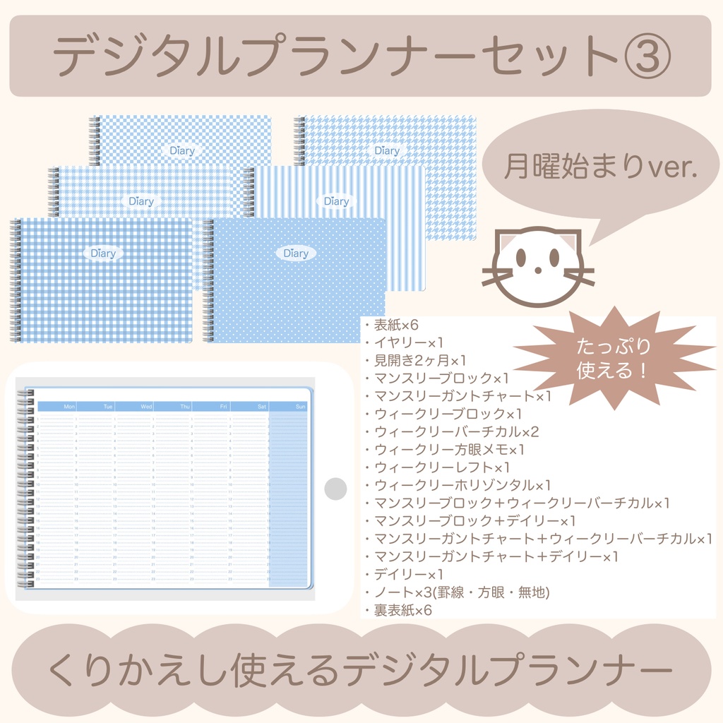 【ずっと使える】デジタルプランナーセット③（月曜始まり）