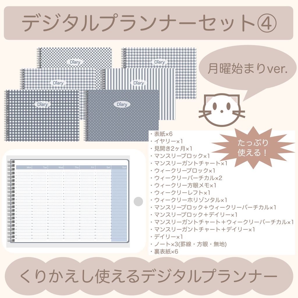 【ずっと使える】デジタルプランナーセット④（月曜始まり）