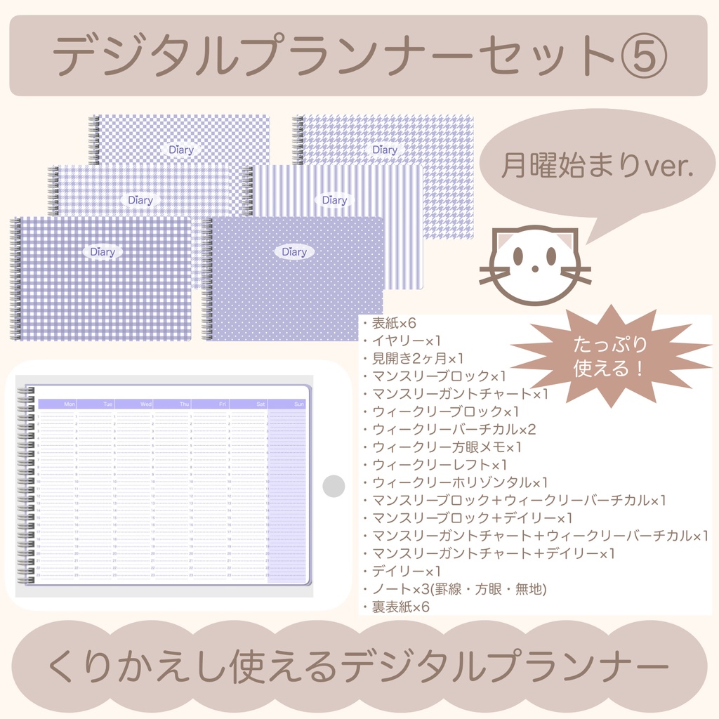 【ずっと使える】デジタルプランナーセット⑤(月曜始まり)