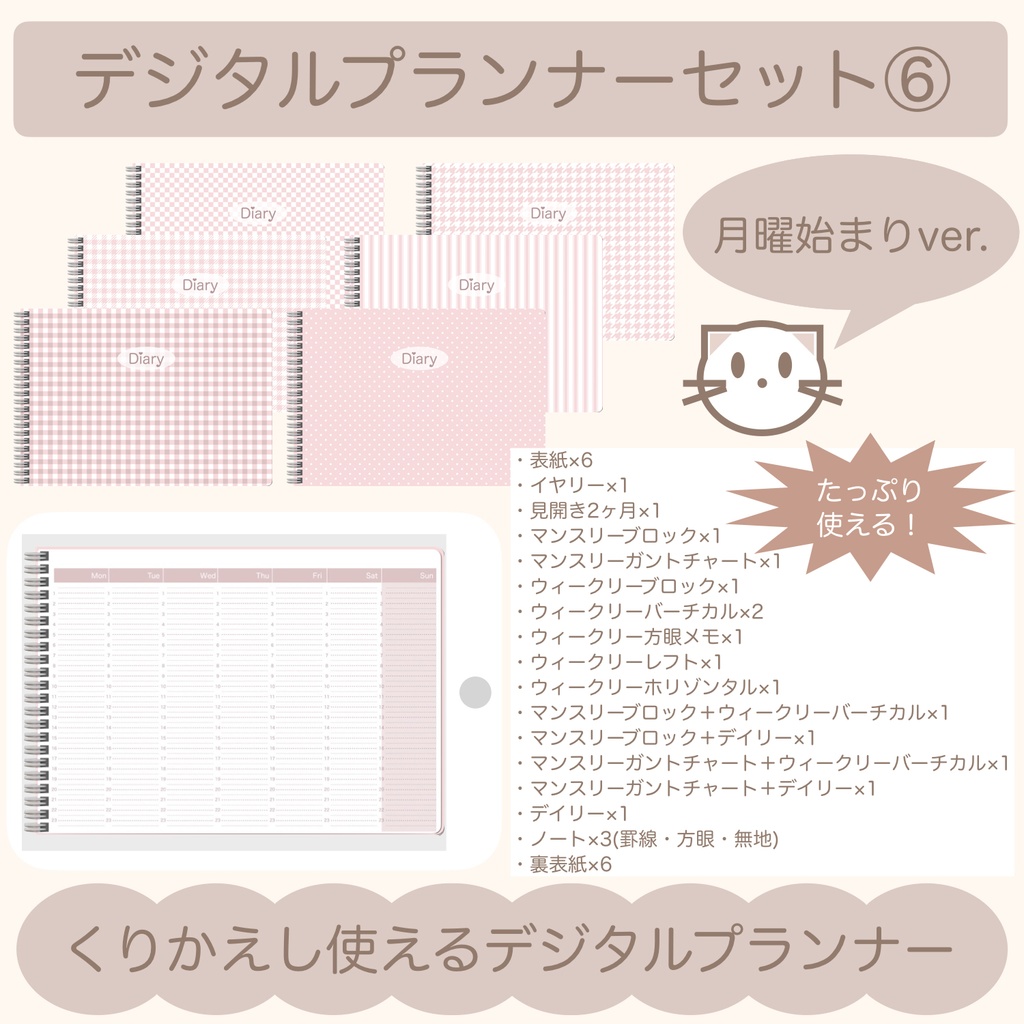 【ずっと使える】デジタルプランナーセット⑥(月曜始まり)