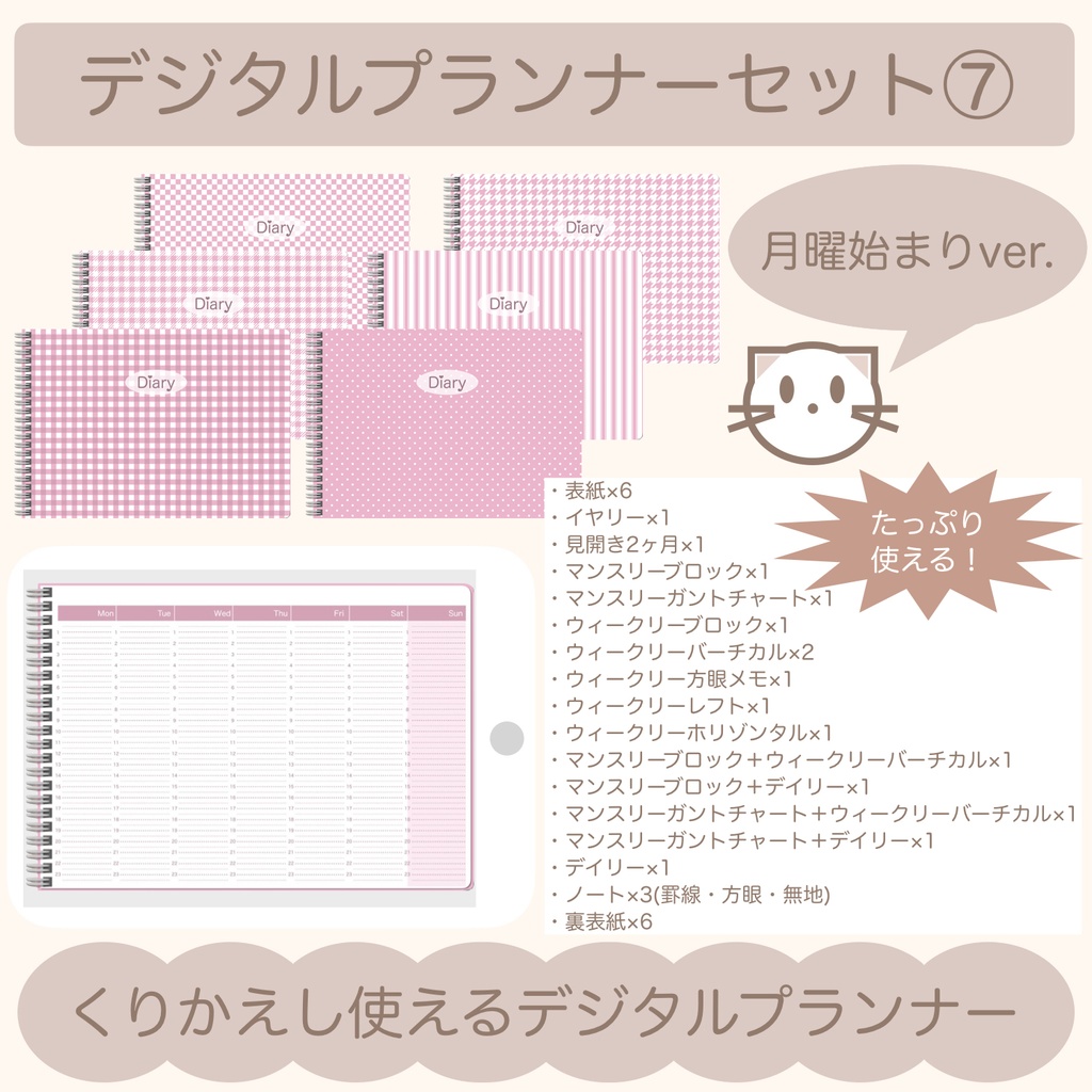 【ずっと使える】デジタルプランナーセット⑦（月曜始まり）