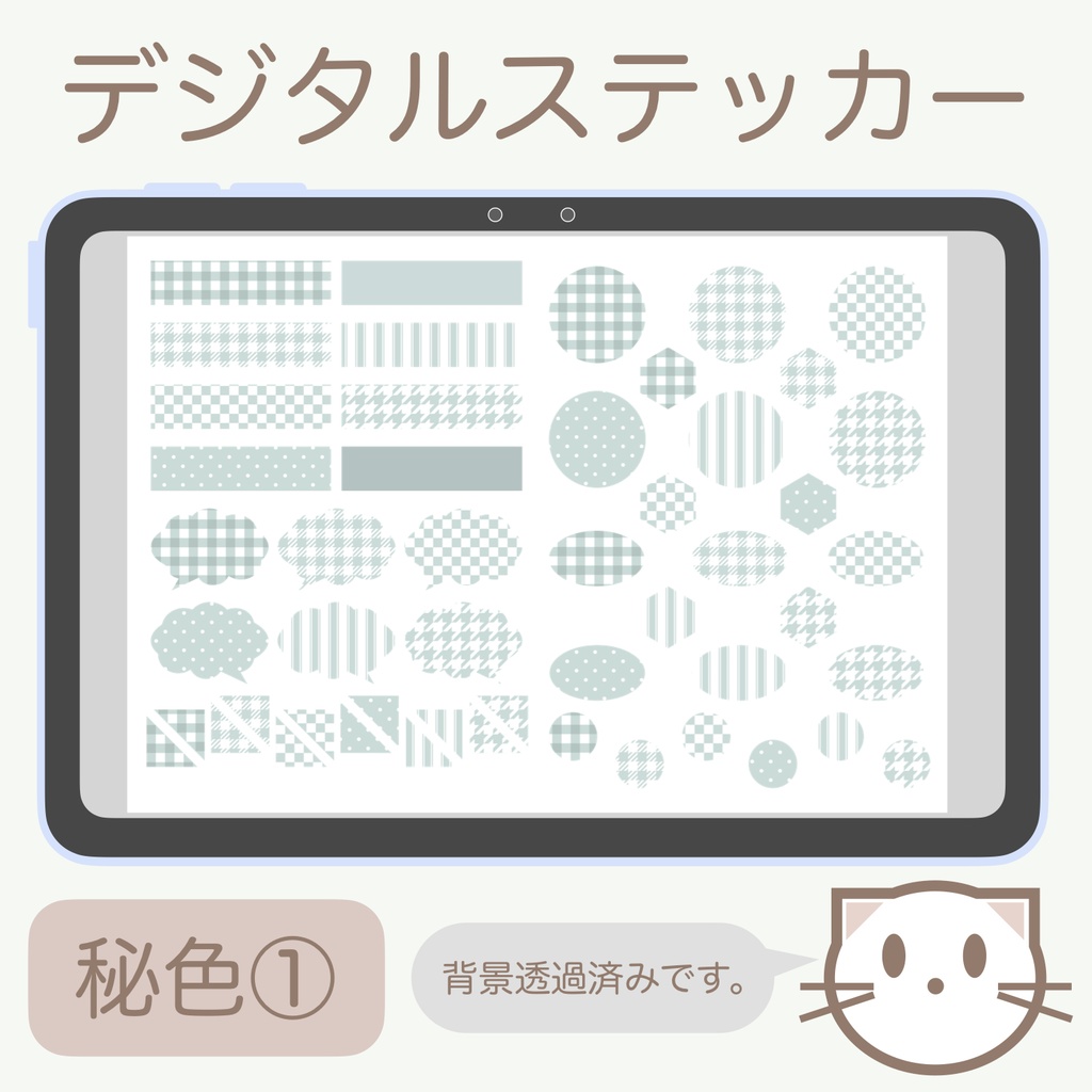 デジタルステッカー「秘色」①