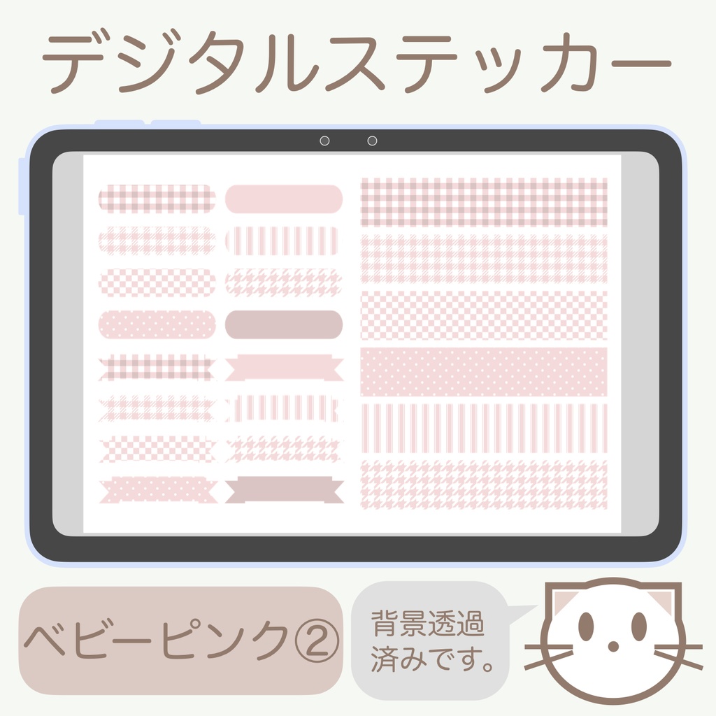 デジタルステッカー「ベビーピンク」②