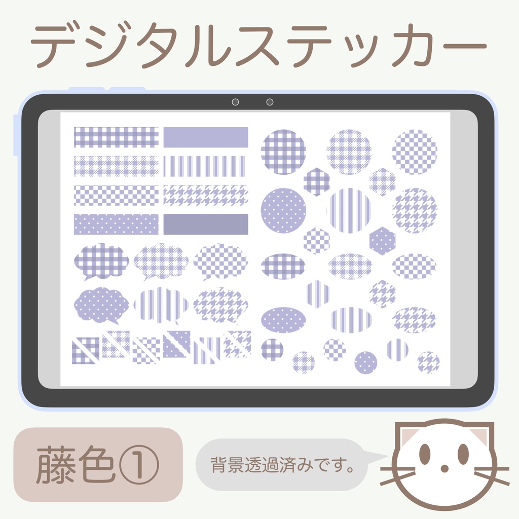デジタルステッカー「藤色」①
