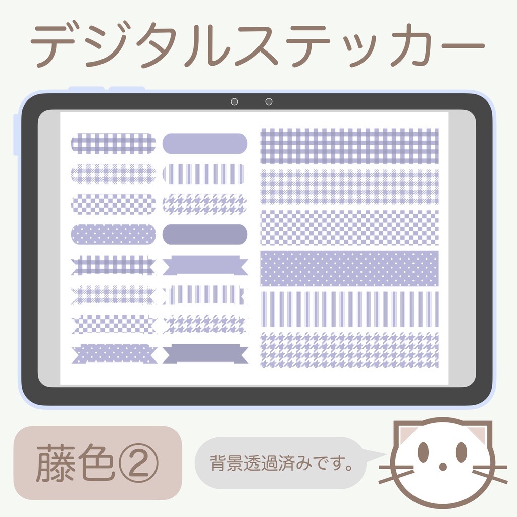 デジタルステッカー「藤色」②
