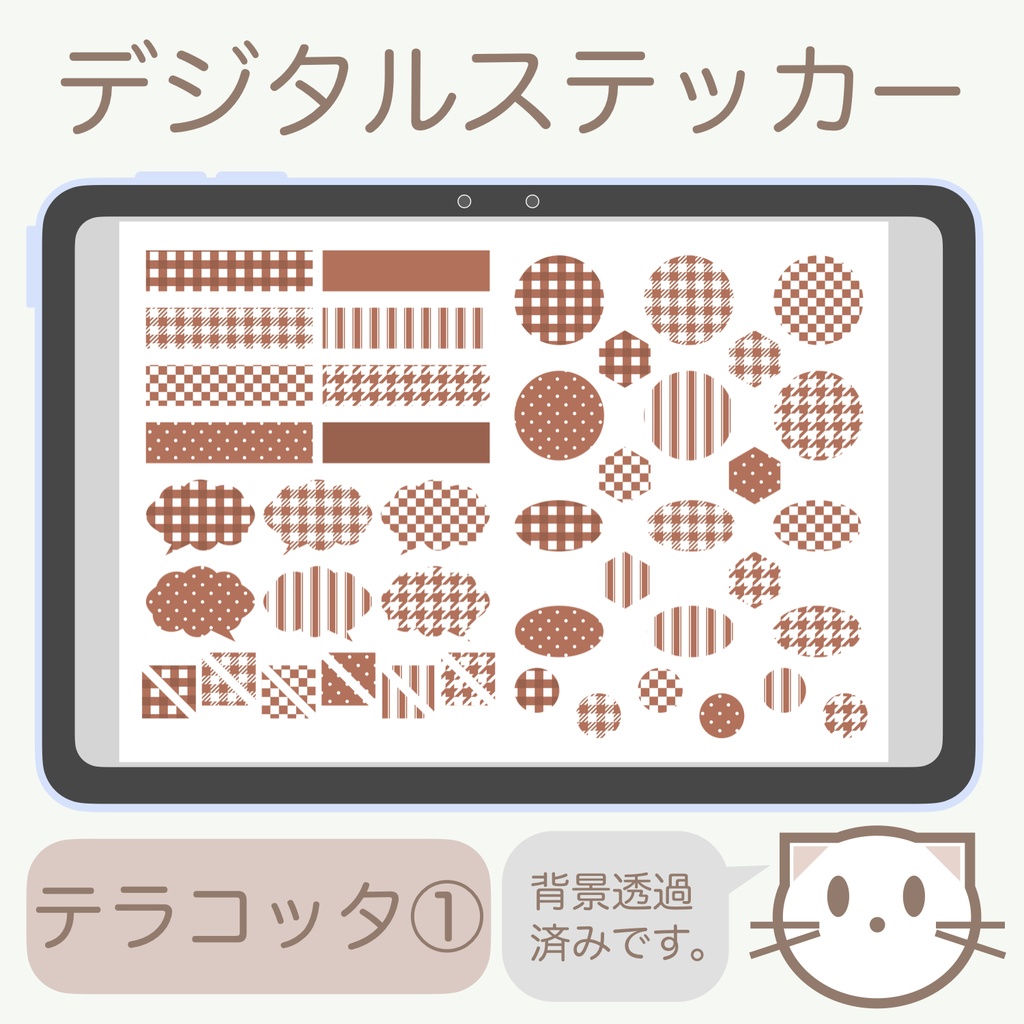 デジタルステッカー「テラコッタ」①