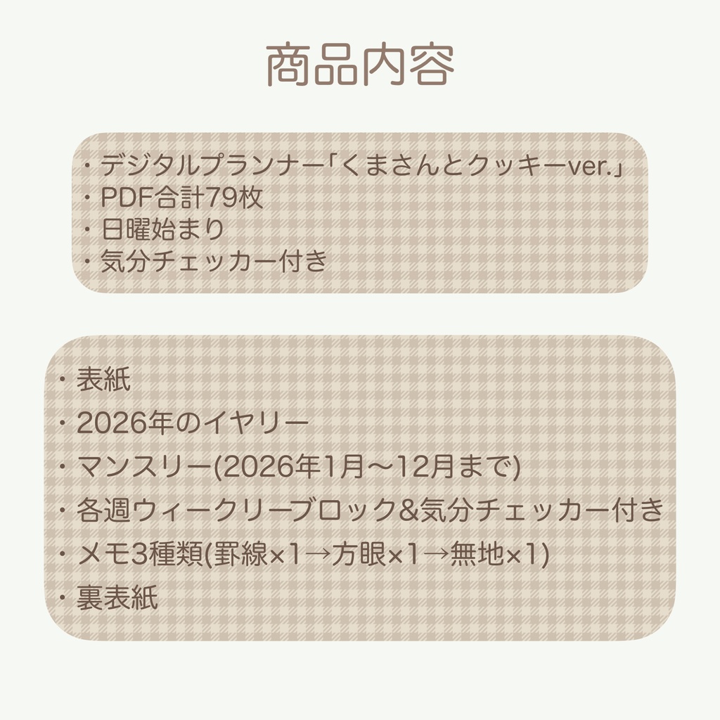 2026 デジタルプランナー 「くまさんとクッキーver.」 ウィークリーブロックタイプ(日曜始まり)