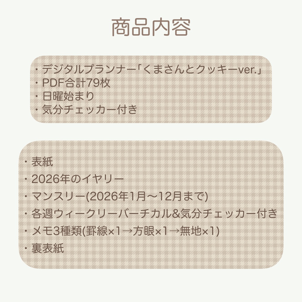 2026 デジタルプランナー 「くまさんとクッキーver.」 ウィークリーバーチカルタイプ(日曜始まり)