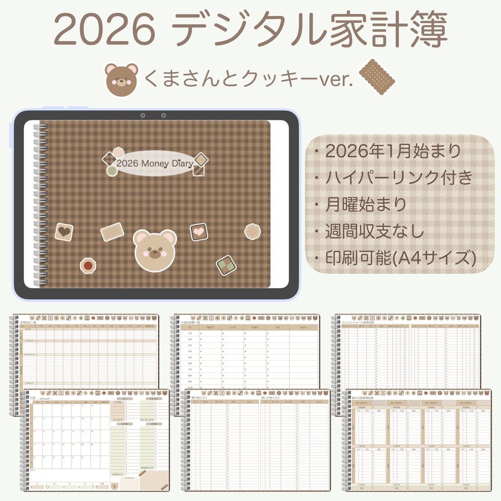 2026年デジタル家計簿「くまさんとクッキーver.」（月曜始まり）※週間収支なし