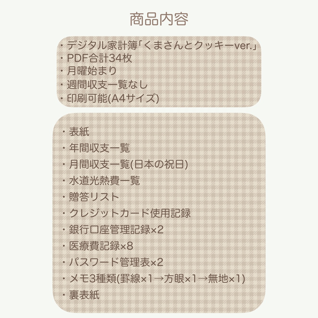 2026年デジタル家計簿「くまさんとクッキーver.」(月曜始まり)※週間収支なし